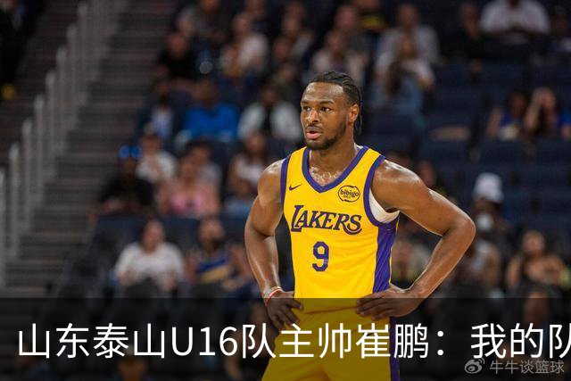 山东泰山U16队主帅崔鹏：我的队伍里 没有理所当然
