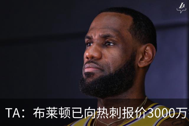 TA：布莱顿已向热刺报价3000万镑，求购19岁中卫武什科维奇